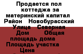 Продается пол. коттеджа за материнский капитал › Район ­ Новобурасский › Улица ­ Северная › Дом ­ 8 › Общая площадь дома ­ 70 › Площадь участка ­ 10 › Цена ­ 450 000 - Саратовская обл., Новобурасский р-н, Гремячка с. Недвижимость » Дома, коттеджи, дачи продажа   